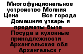 Многофунциональное устройство Молния! › Цена ­ 1 790 - Все города Домашняя утварь и предметы быта » Посуда и кухонные принадлежности   . Архангельская обл.,Архангельск г.